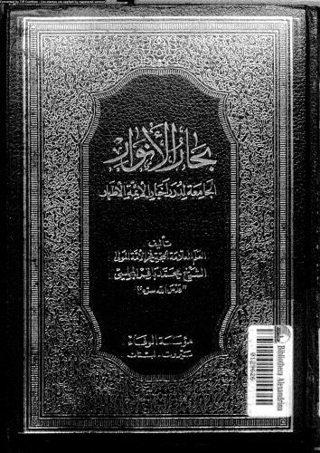 بحار الأنوار - الجزء 85