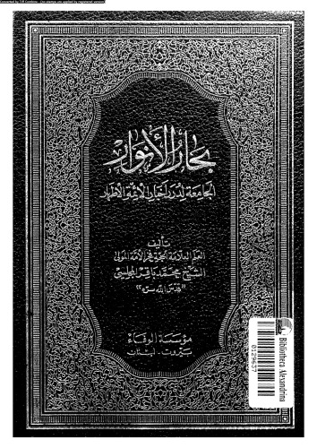 بحار الأنوار - الجزء 95