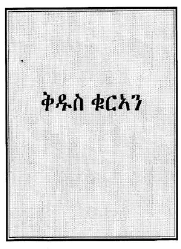 ቅዱስ ፡ ቁርአን ። The Holy Koran