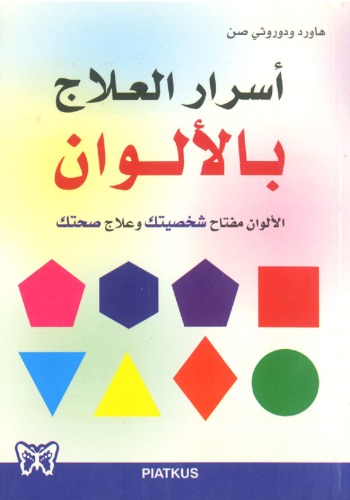 أسرار العلاج بالألوان: الألوان مفتاح شخصيتك وعلاج صحتك