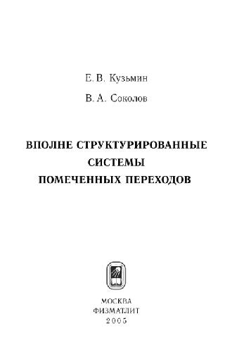 Вполне стуктурированные системы помеченных переходов