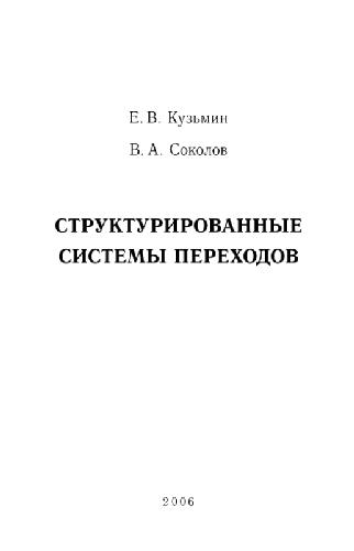 Структурированные системы переходов