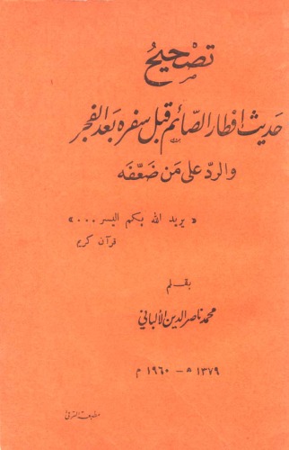 تصحيح حديث إفطار الصائم قبل سفره بعد الفجر