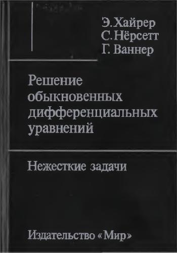 Решение ОДУ. Нежесткие задачи