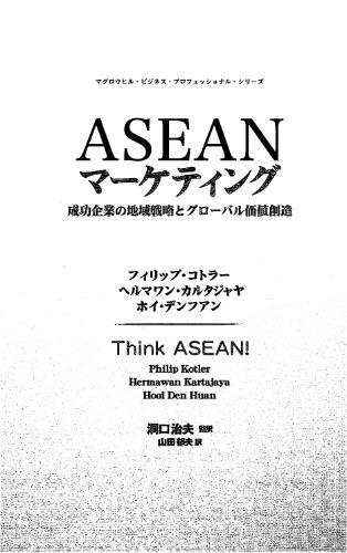 ASEANマーケティング―成功企業の地域戦略とグローバル価値創造 (マグロウヒル・ビジネス・プロフェッショナル・シリーズ)