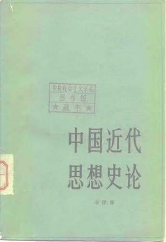 李泽厚-中国古代思想史论