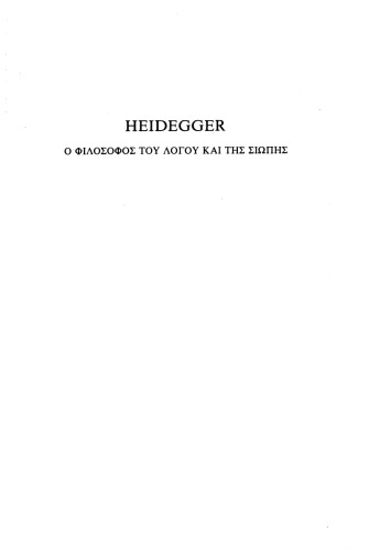 Heidegger - Ο φιλόσοφος του λόγου και της σιωπής