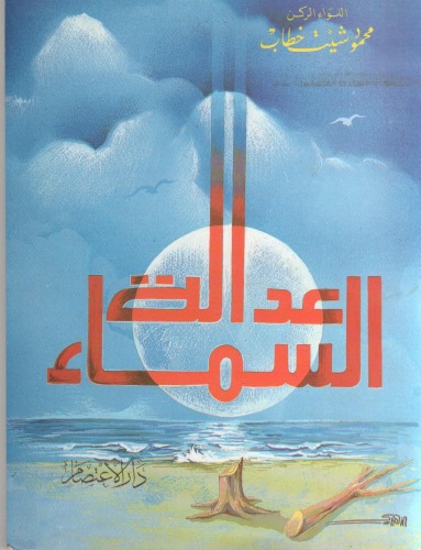 عدالة السماء - قصص هادفة من الواقع