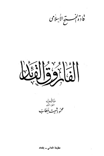 قادة الفتح الاسلامي - الفاروق القائد