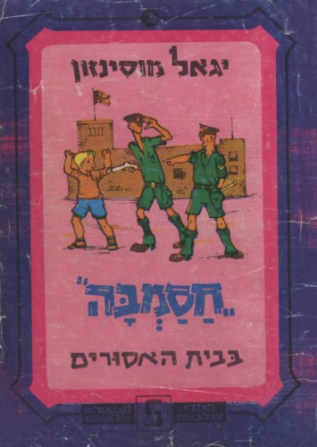 חסמבה בבית האסורים