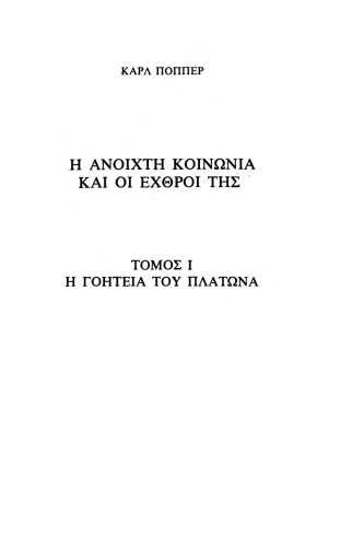 Η ανοιχτή κοινωνία και οι εχθροί της - Τόμος Α: Η γοητεία του Πλάτωνα