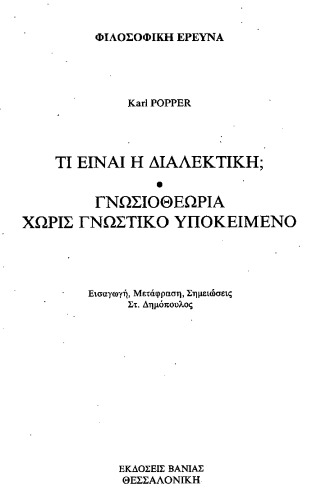 Τι είναι η διαλεκτική; Γνωσιοθεωρία χωρίς γνωστικό υποκείμενο