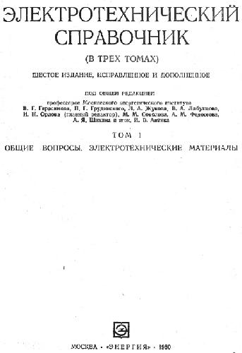 Электротехнический справочник. Общие вопросы. Электротехнические материалы