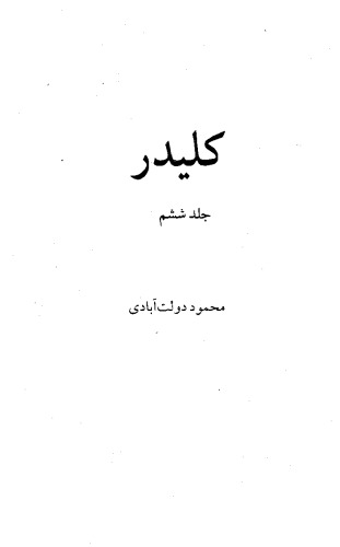 کلیدر - جلد 6