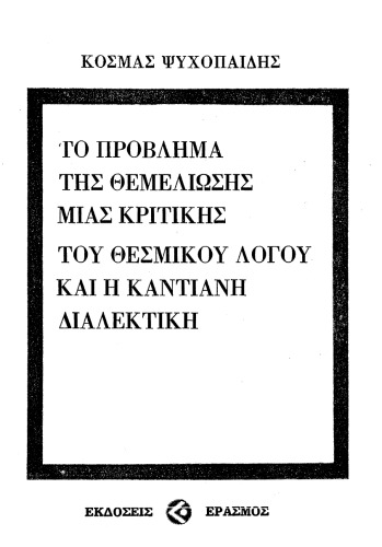 Το πρόβλημα της θεμελίωσης μιας κριτικής του θεσμικού λόγου και η Καντιανή διαλεκτική