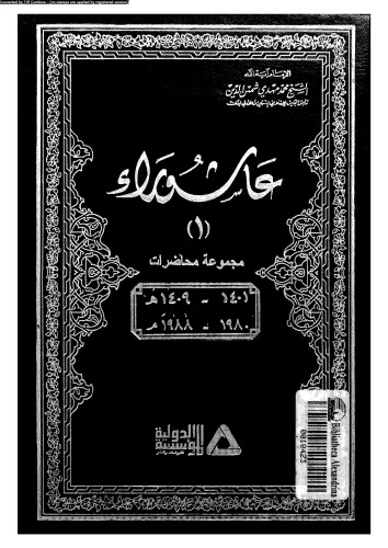 عاشوراء - مجموعة محاضرات - الجزء 1