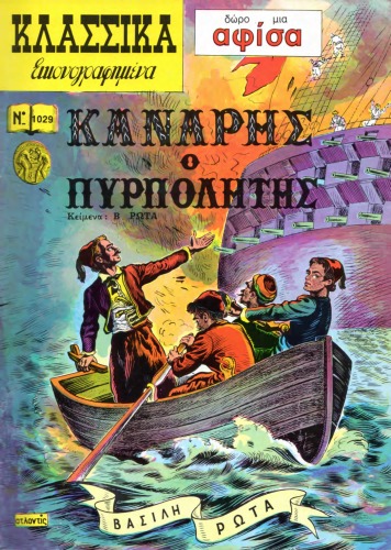 Κλασσικά Εικονογραφημένα: Κανάρης ο Πυροπολητής