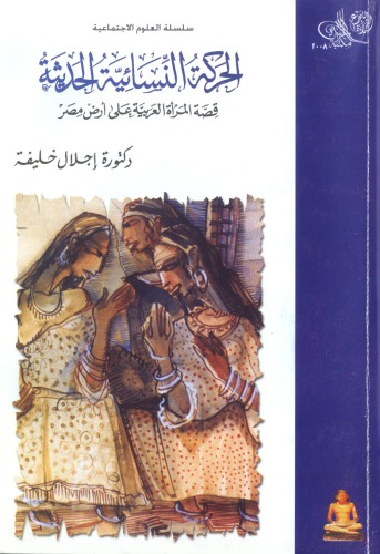 الحركة النسائية الحديثة: قصة المرأة العربية على أرض مصر