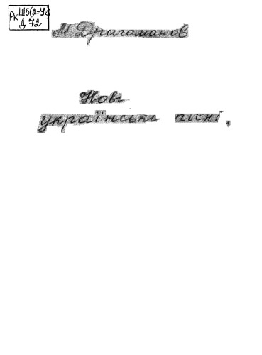 Нові українські пісні про громадські справи (1764 - 1880).