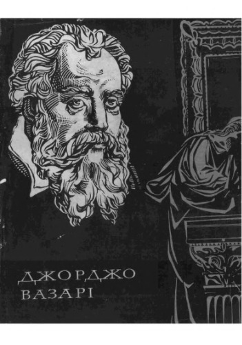 Вазарі, Джорджо. Життєписи найславетніших живописців, скульпторів та архітекторів.