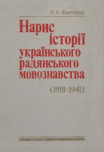 Нарис історії українського радянського мовознавства (1918-1941).