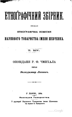 Етнографічний збірник. Том XIV. Оповідання Р. Ф. Чмихала.