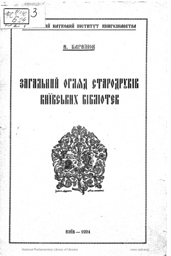 Загальний огляд стародуків київських бібліотек.