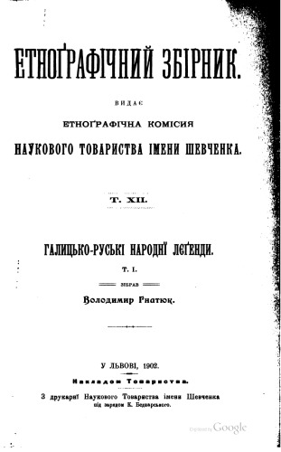 Етнографічний збірник. Том XII. Галицько-руські народні леґенди. Т. І.