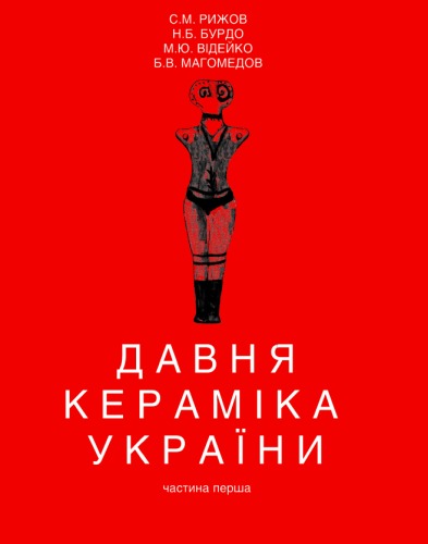 Давня кераміка України. Археологічні джерела та реконструкції. Частина перша.