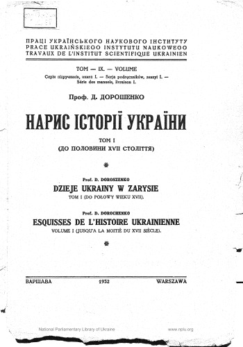 Нарис історії України. Том І. До половини XVII століття.