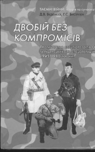 Двобій без компромісів.Протиборство спецпідрозділів ОУН та радянських сил спецоперацій