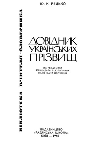 Довідник українських прізвищ.