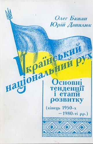 Український національний рух. Основні тенденції і етапи розвитку (кінець 1950-х - 1980-ті рр.).