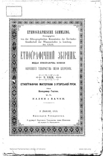 Етнографічний збірник. Том ХХІХ. Етноґрафічні матеріали з Угорської Руси. Т. V. Казки з Бачки.