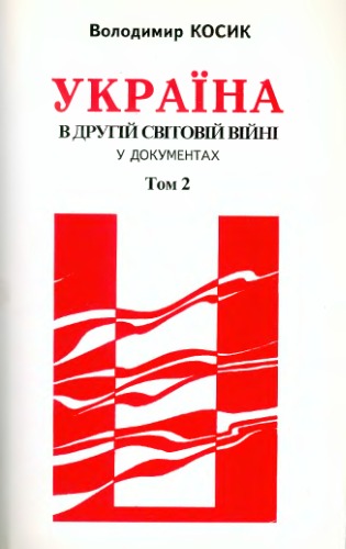 Україна в Другій світовій війні у документах. Збірник німецьких архівних матеріалів (1941 - 1942). Т.2.