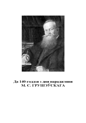 Науково-історичні читання, присвячені 140-річчю з дня народження М. С. Грушевського (Мінськ, 22 грудня 2006 р.).