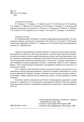 Нариси історії державної служби в Україні.