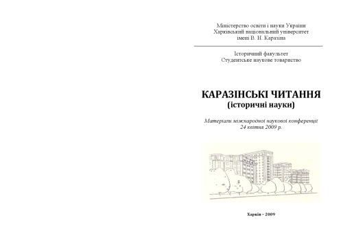 Каразінські читання (історичні науки). Тези доповідей 62-ї Міжнародної наукової конференції молодих вчених.