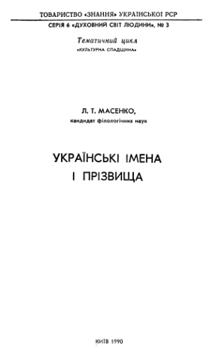 Українські імена і прізвища.