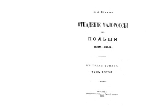 Отпаданiе Малороссiи от Польши, Томъ 3 (1340-1654)