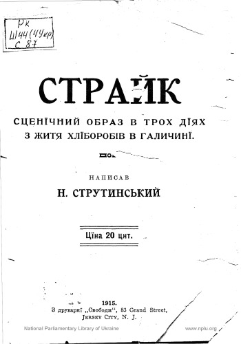 Страйк. Сценчний образ в трьох діях з життя хліборобів в Галичині.