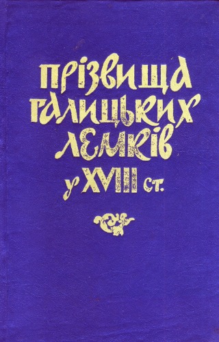 Прізвища галицьких лемків у XVIII ст.