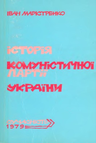 Історія Комуністичної партії України