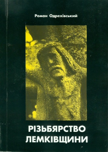 Різьбярство Лемківщини.