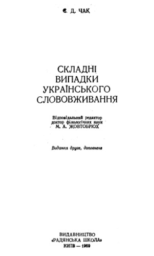 Складні випадки українського слововживання.