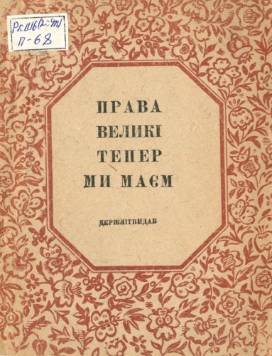 Права великі тепер ми маєм (фольклор).