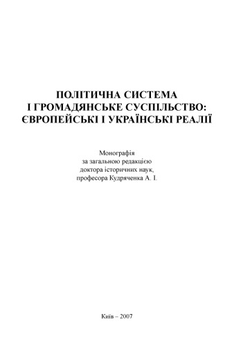 Політична система і громадянське суспільство. Європейські і українські реалії.