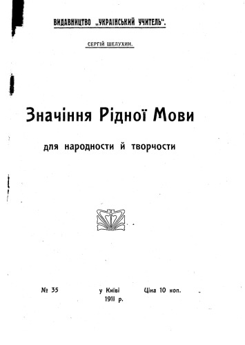 Значіння рідної мови для народності й творчості.