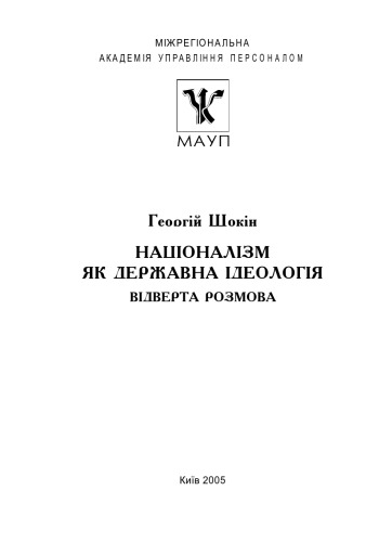 Націоналізм як державна ідеологія.Відверта розмова Київ