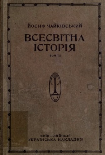 Чайківський Й. Всесвітня історія. том 3. Нові часи.